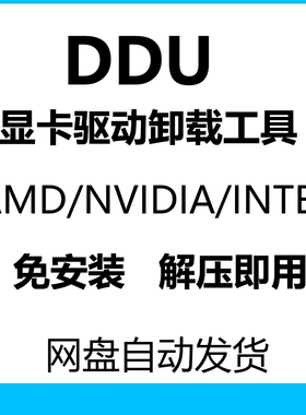 DDU显卡驱动卸载工具NVIDIA/AMD/INTEL显卡驱动彻底卸载清除