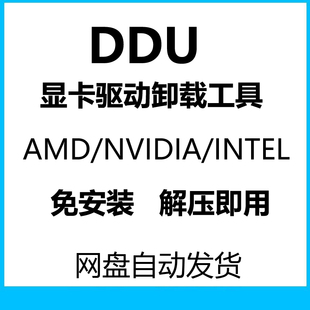 DDU显卡驱动卸载工具NVIDIA/AMD/INTEL显卡驱动彻底卸载清除