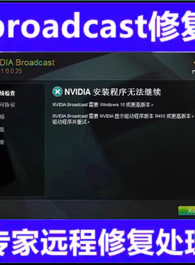nvdia broadcast报错修复broadcast安装不了英伟达降噪软件修复
