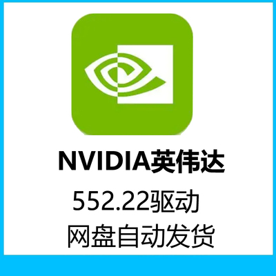 英伟达稳定显卡驱动nvidia驱动552.22