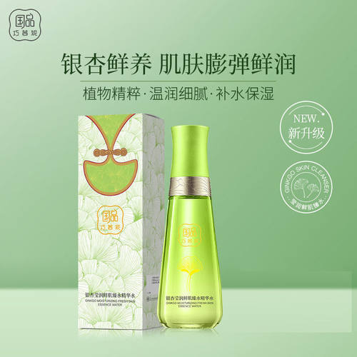 巧茜妮银杏莹润鲜肌臻水精华