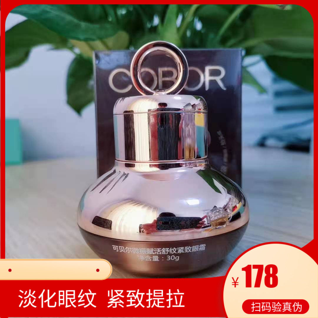 可贝尔微震赋活舒纹紧致眼霜细纹法令纹眼袋熊猫眼30g李小冉同款