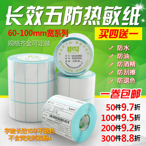 长效五防热敏友森标签纸