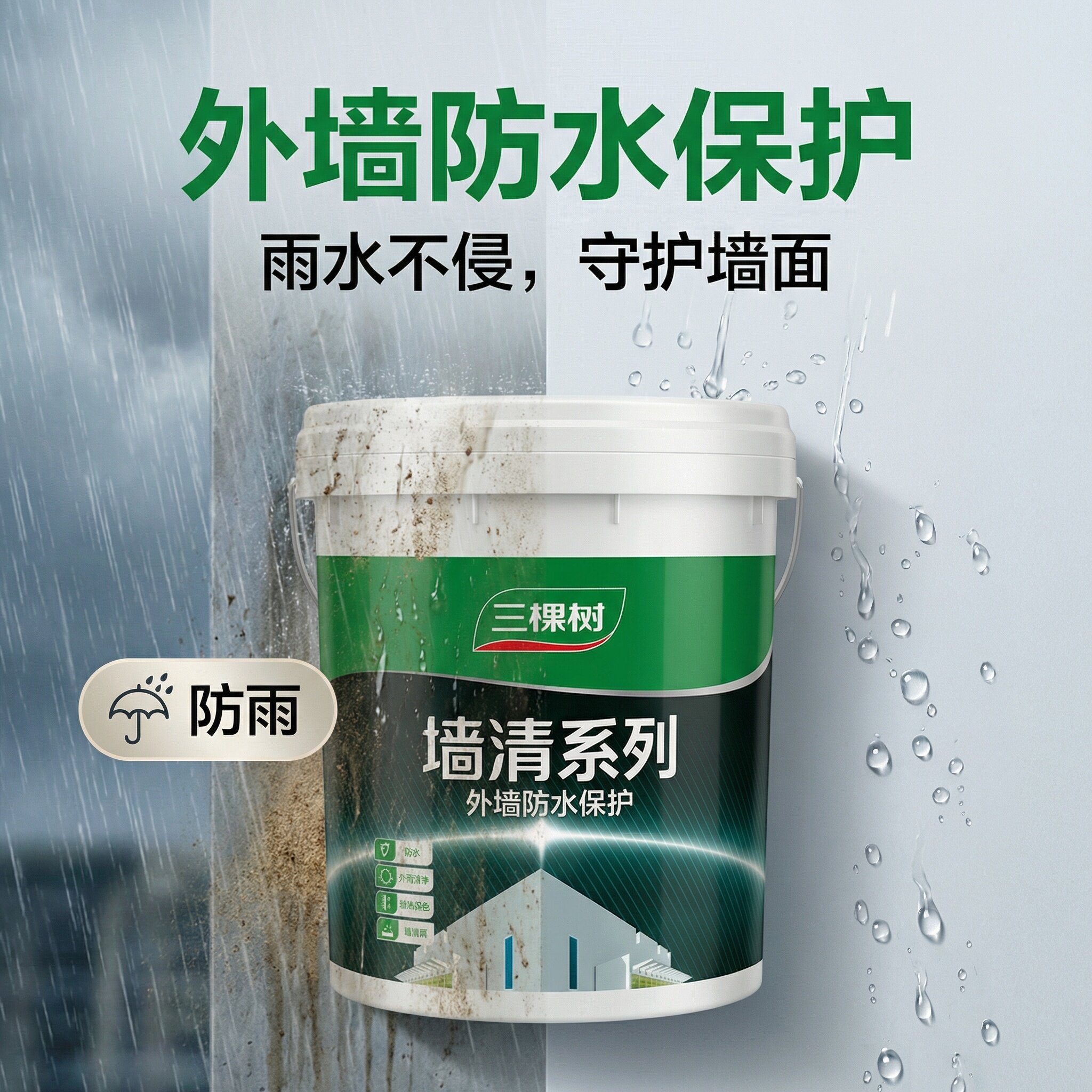 三棵树墙清水性罩面漆内外墙真石漆水包砂光油漆照面漆外墙罩光漆