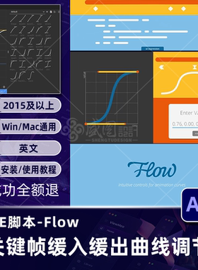 AE插件Flow脚本扩展关键帧曲线缓入缓出MG动画脚本支持winmac2025
