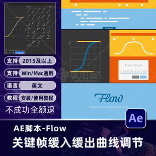 AE插件Flow脚本扩展关键帧曲线缓入缓出MG动画脚本支持winmac2025