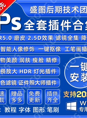 PS插件合集全套一键安装滤镜DR5磨皮美白精修抠图降噪中文2026win