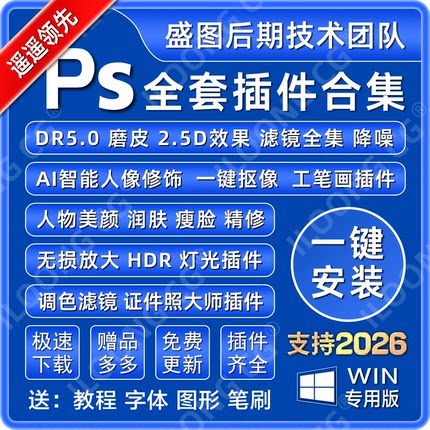 PS插件合集全套一键安装滤镜DR5磨皮美白精修抠图降噪中文2026win