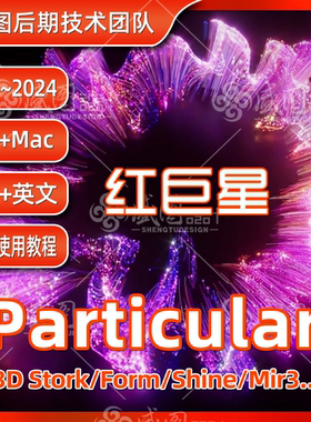 AE粒子插件Particular中文2026红巨星mir套装form/shine/3dstroke