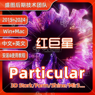 AE粒子插件Particular中文2026红巨星mir套装form/shine/3dstroke