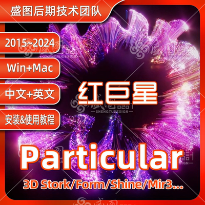 AE粒子插件Particular2026红巨星