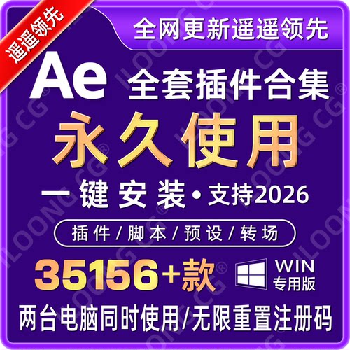 AE插件永久合集一键安装中文Win
