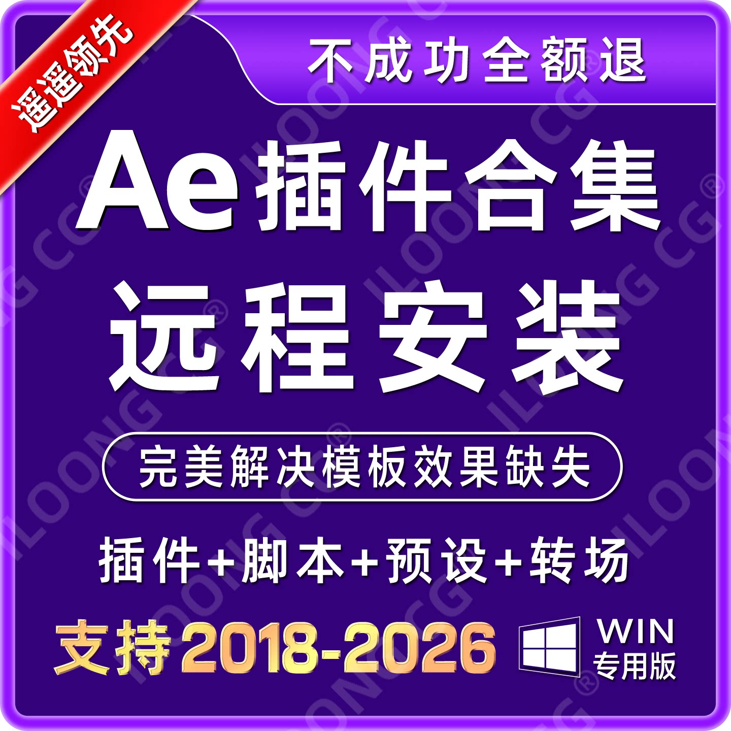 AE插件全套远程安装合集中文 e3d粒子转场特效红巨星远程安装2026