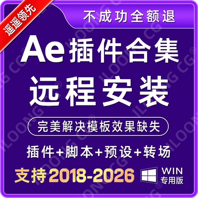 AE插件全套远程安装不成功全额退