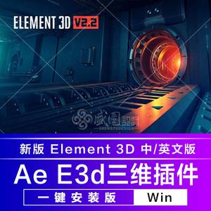 AE插件 Element3D E3D三维插件 ae2024中英文一键安装Win/Mac M1