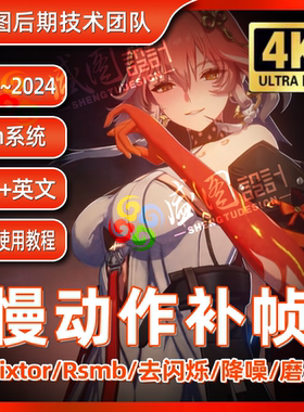 AE/PR中文慢动作补帧Twixtor模糊Rsmb去闪烁REVision变速特效2025