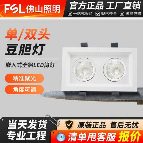FSL佛山照明LED射灯嵌入式斗胆