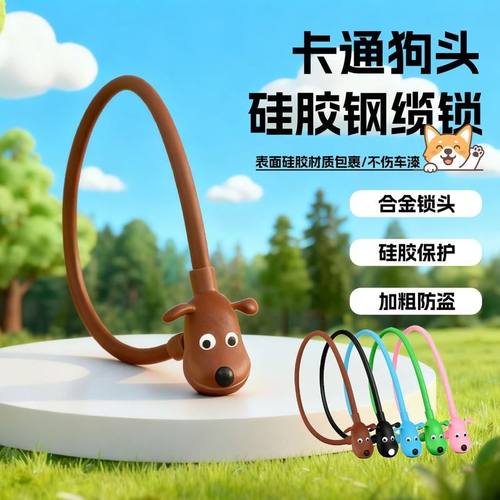 自行车硅胶狗狗钢缆锁便携自行车