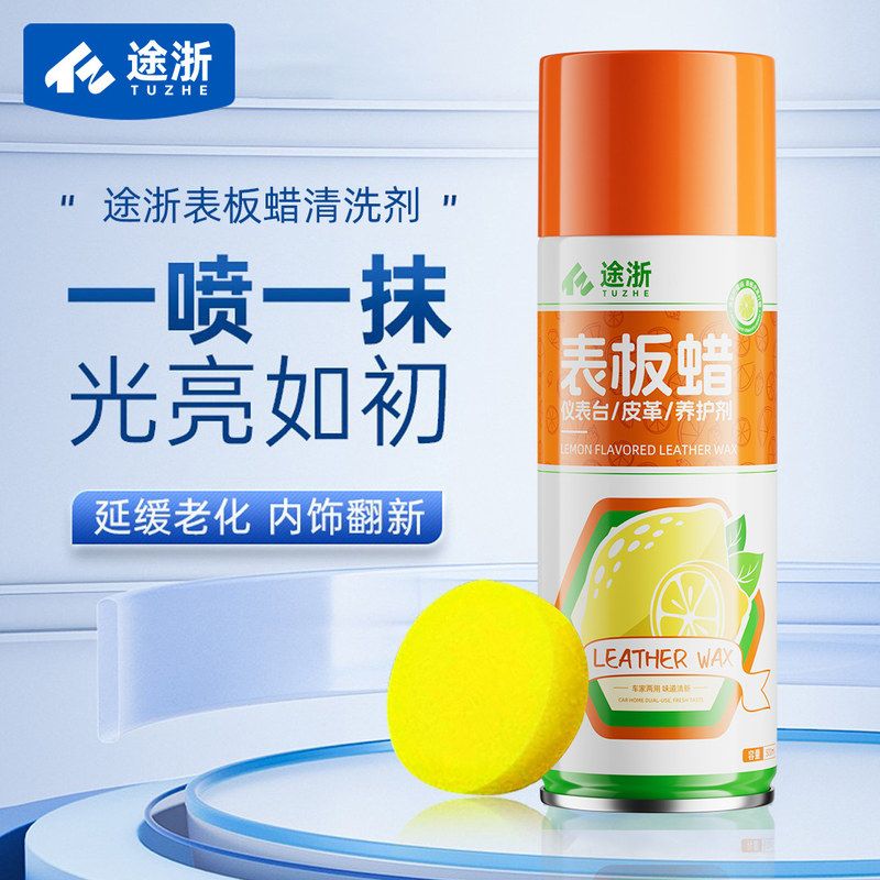 途浙表板蜡柠檬镀膜内饰翻新剂
