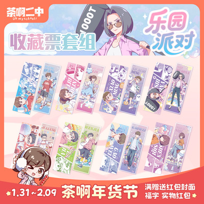 茶啊二中乐园派对收藏票组纸质