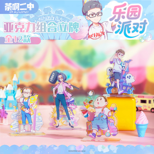 茶啊二中乐园派对系列立牌