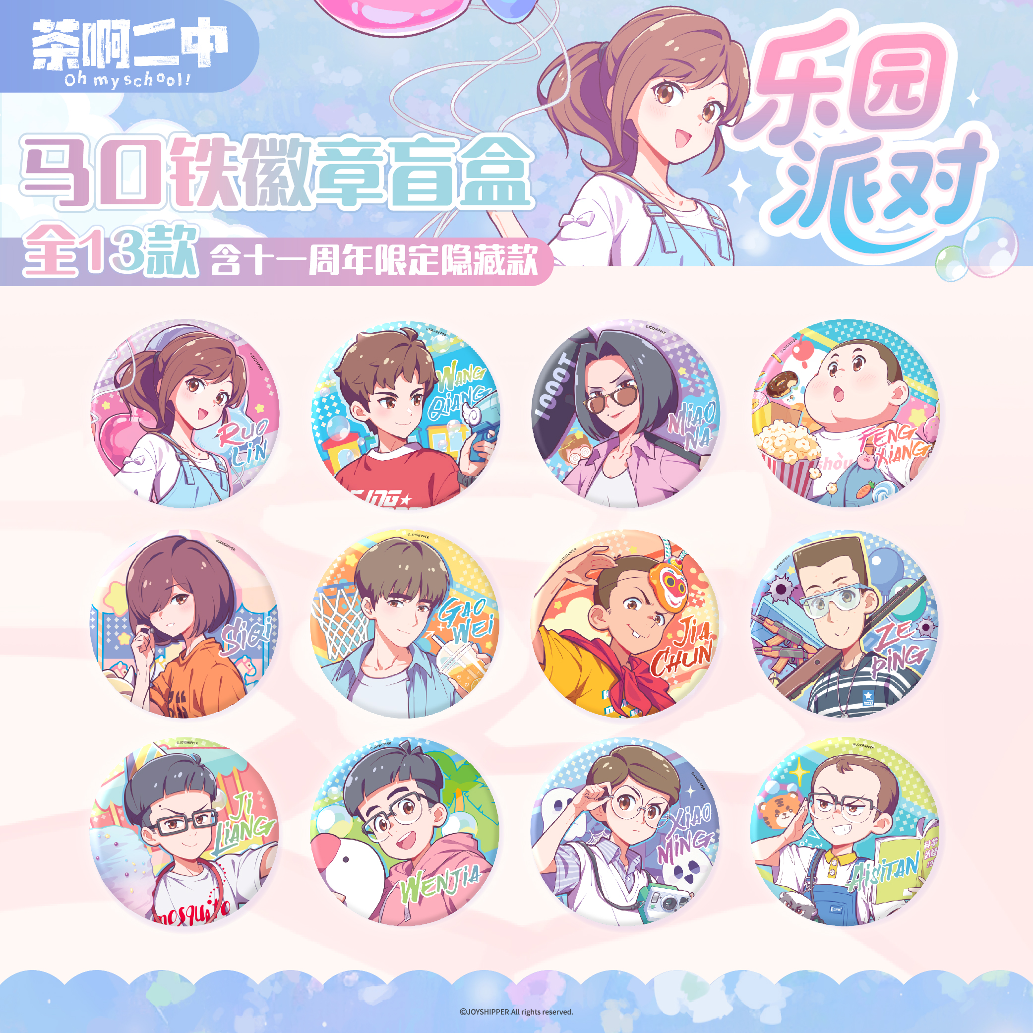 茶啊二中【乐园派对】系列 徽章盲盒 吧唧 正版 动漫 谷子 周边