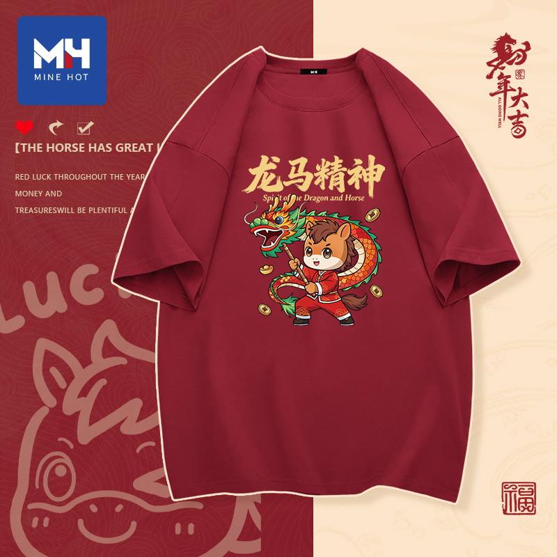 唐狮集团MH马年酒红打底衫纯棉短袖t恤男2026新年本命年年会衣服