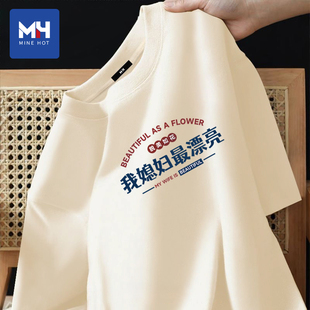 唐狮集团MH我媳妇最漂亮爱老婆文字短袖t恤送男友老公七夕节礼物