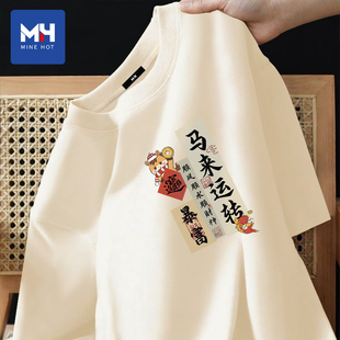 唐狮集团MH2026马年本命年衣服马来运转短袖t恤半袖红色喜庆男装