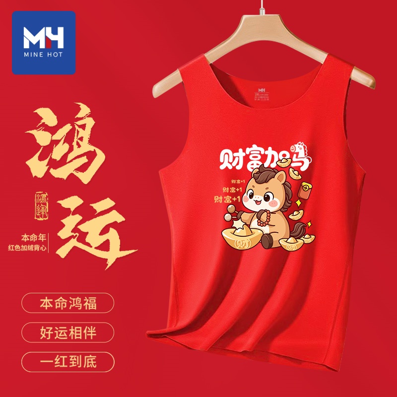 唐狮集团MH马年过年红色好运加绒背心男士2026新年本命年结婚礼物
