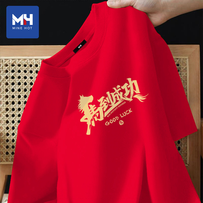 唐狮集团MH红色新款纯棉短袖2026马年本命年喜庆打底衫宽松上衣潮