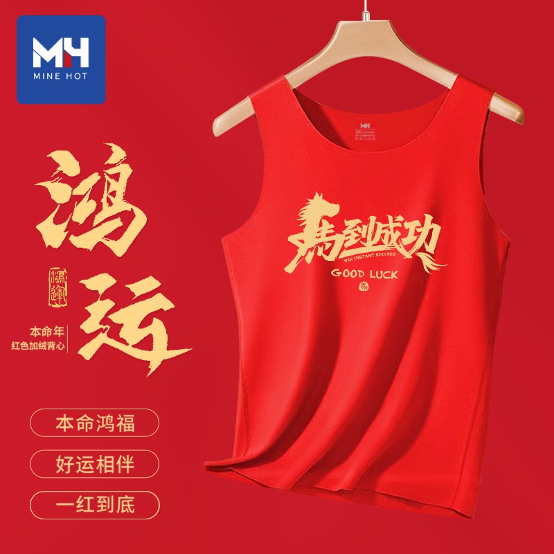 唐狮集团MH马年本命年红色德绒背心男士2026新年喜庆保暖内衣坎肩