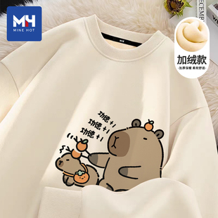 唐狮集团MH趣味卡皮巴拉秋冬款加绒加厚圆领卫衣男士宽松上衣外套