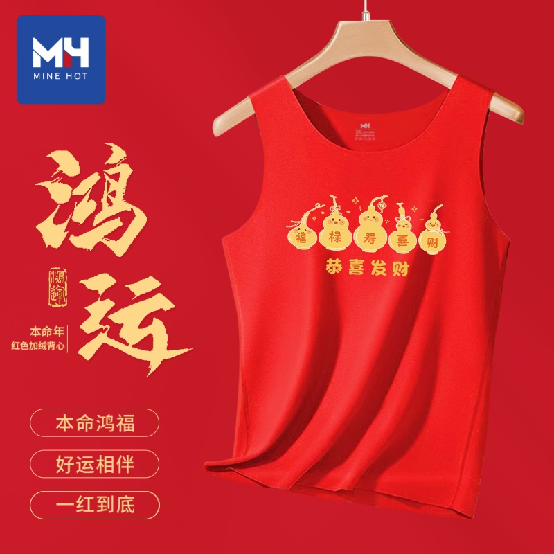 唐狮集团MH马年本命年德绒保暖背心男士双面绒新年过年结婚打底衫