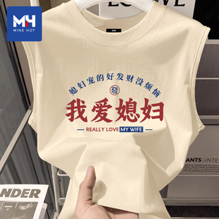 唐狮集团MH我爱媳妇爱老公趣味搞笑情侣装男士夏季送男友老公礼物