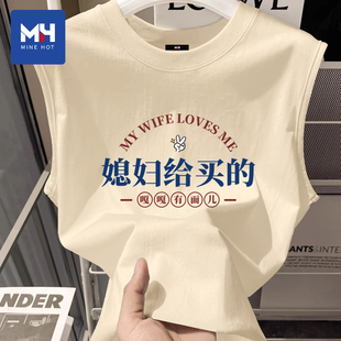 唐狮集团MH媳妇给买的搞笑文字纯棉坎肩男夏季送男友老公实用礼物