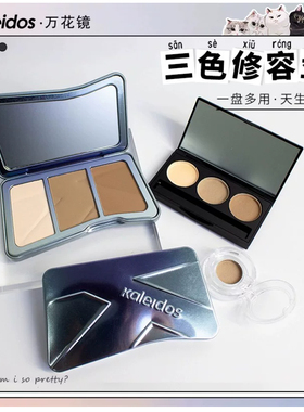 Kaleidos万花镜交响三色修容高光鼻影提亮S01 S00 S20试色小样
