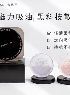 卡姿兰黑磁散粉小样粉紫色蜜粉控油持久定妆蜜粉饼防水哑光试色