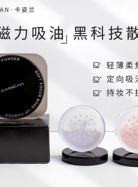 卡姿兰黑磁散粉小样粉紫色蜜粉控油持久定妆蜜粉饼防水哑光试色
