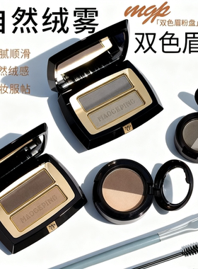 毛戈平双色眉粉小样801/802自然立体塑颜防汗持久不脱色免费试用