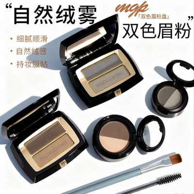 毛戈平双色眉粉小样801/802自然立体塑颜防汗持久不脱色免费试用