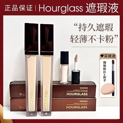 hourglass遮瑕液遮黑眼圈泪沟