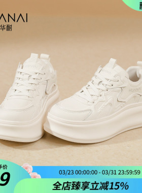 华耐厚底小白鞋女款2026新款秋季白色板鞋子百搭增高运动休闲鞋女