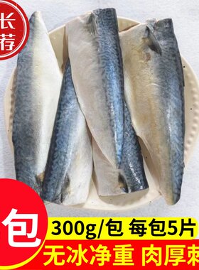 大连盐渍无骨鲐鲅鱼片冷冻香煎