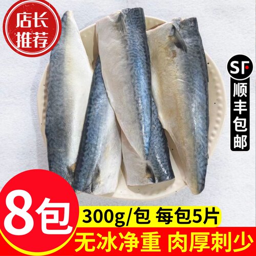 大连盐渍无骨鲐鲅鱼片冷冻香煎
