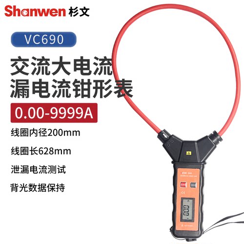 胜利柔性线圈漏电流钳表VC690大电流钳形表交流钳型万用表9999A