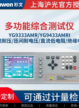 沪光YG9433AMRI匝间耐压测试仪交流耐压测试仪直流绝缘电阻低电阻