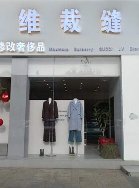 桐乡市濮院镇思维裁缝改衣服衬衫西装大衣T恤牛仔裤大小长短码数
