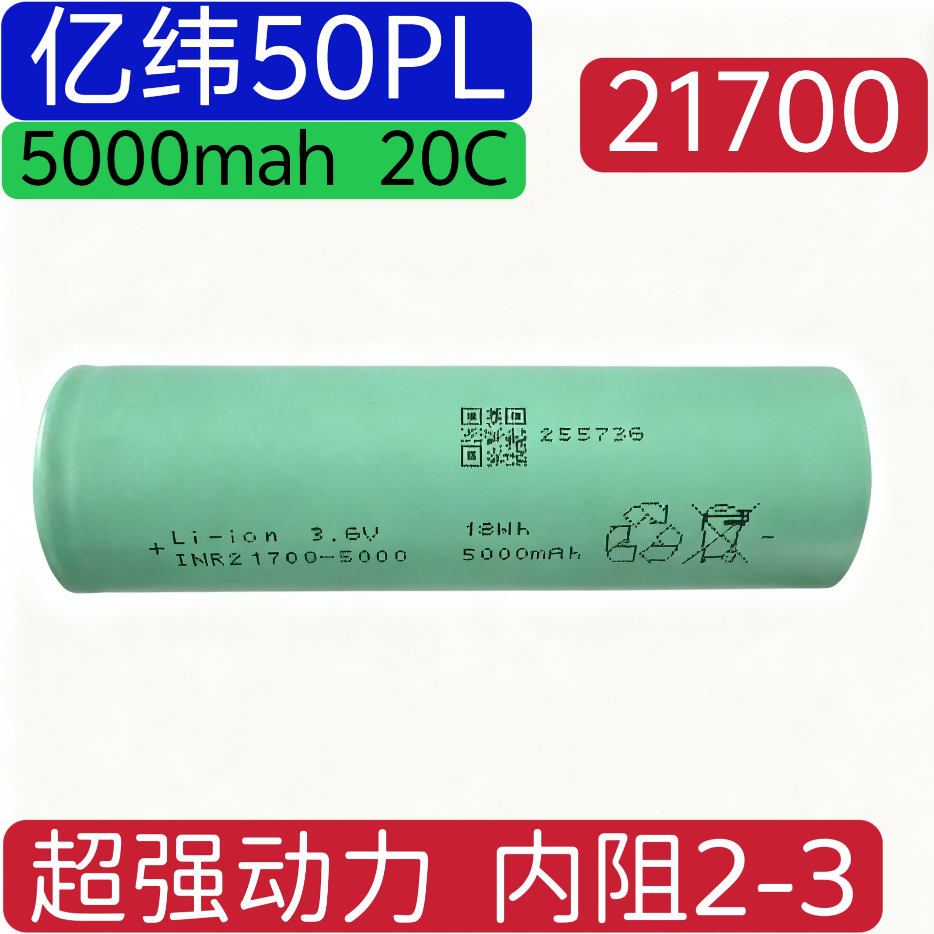 亿纬50PL21700动力芯5000毫安20C高倍率锂电池电动工具航模电动车