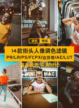 街拍复古人像摄影LR预设PRPSFCPX达芬奇AELut调色滤镜设计素材